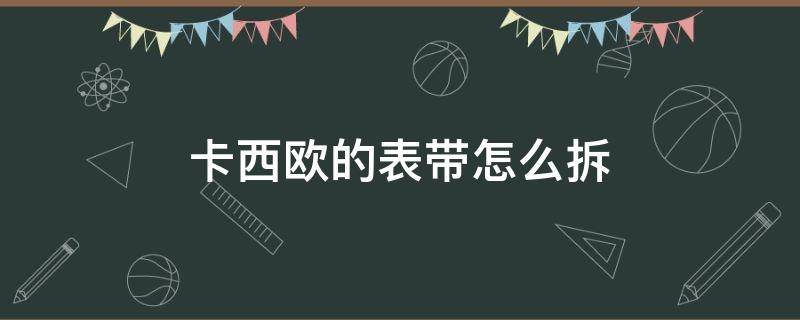 卡西欧的表带怎么拆 卡西欧的表带怎么拆卸乳胶