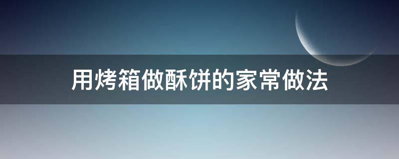 用烤箱做酥饼的家常做法 烤箱酥饼的做法 家常