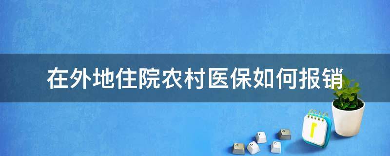 在外地住院农村医保如何报销 在外地住院农村医保如何报销可以报多少