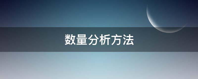 分析客观事物之间关系的数量分析方法 数量分析方法