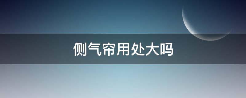 侧气帘用处大吗 侧气帘什么样