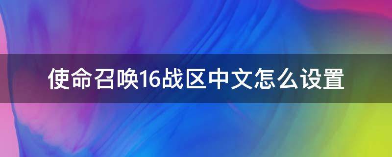 使命召唤16战区中文怎么设置（使命召唤战区怎么设置简体中文）