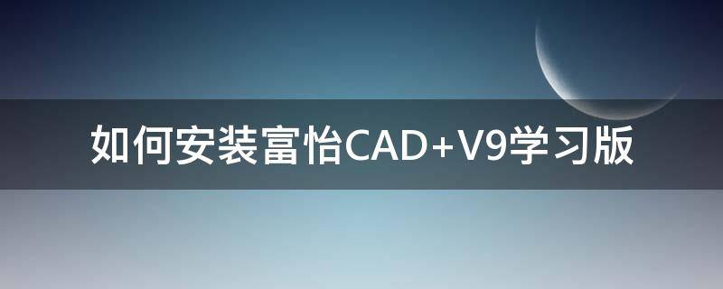 如何安装富怡软件 如何安装富怡CAD