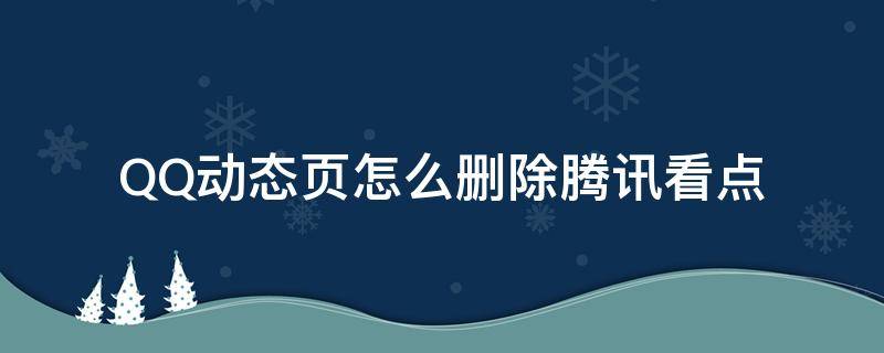 QQ动态页怎么删除腾讯看点 qq看点发的动态怎么删除