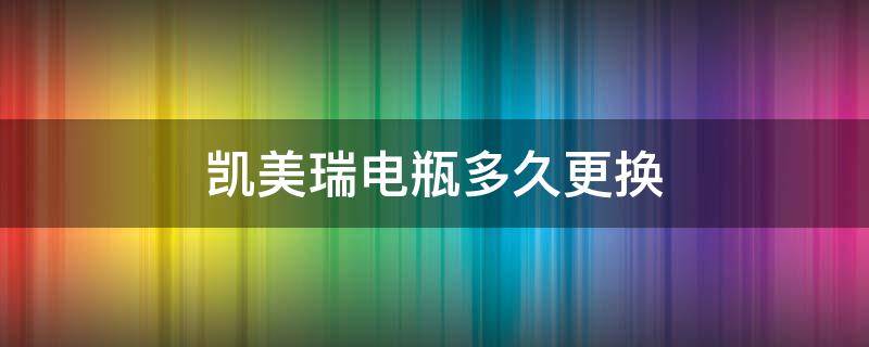 凯美瑞电瓶多久更换 凯美瑞的电池多久更换