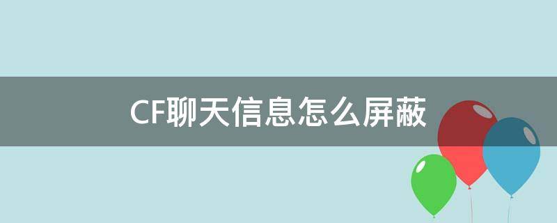 cf取消聊天 CF聊天信息怎么屏蔽