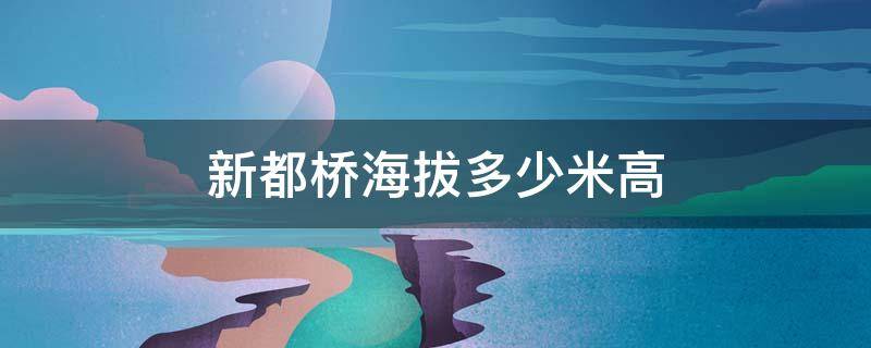 新都桥海拔多少米高 新都桥海拔多少米高原反应