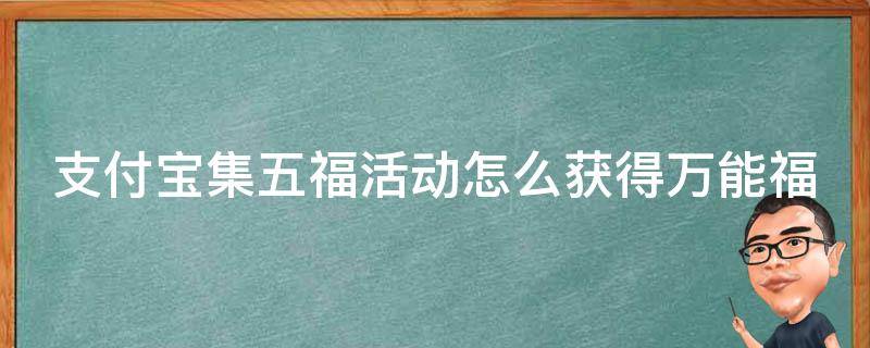 支付宝集五福活动怎么获得万能福 支付宝集五福如何获得万能福