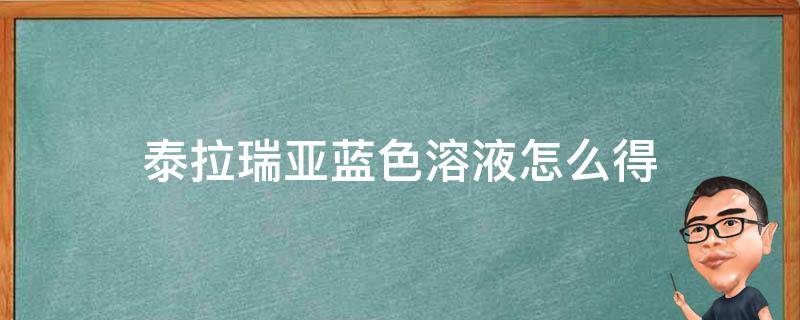 泰拉瑞亚蓝色溶液怎么得（泰拉瑞亚蓝色溶液怎么获得）