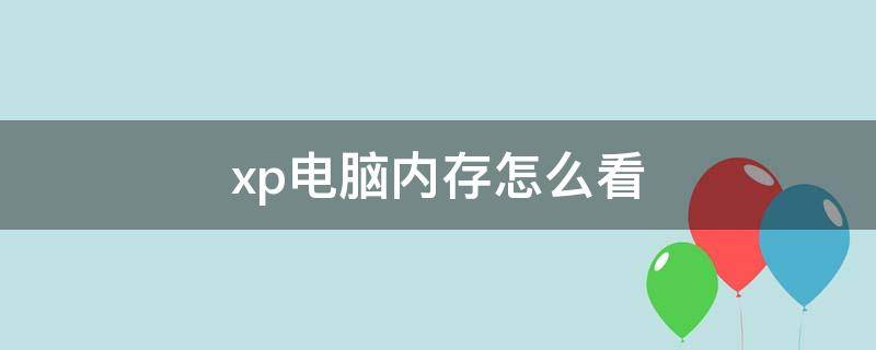 xp电脑内存怎么看（xp电脑内存怎么看DDR几）