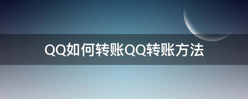 QQ如何转账QQ转账方法（qq转账怎么转账）