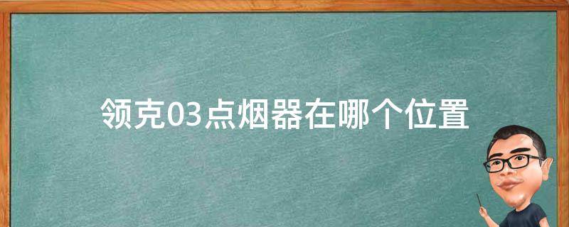 领克03点烟器在哪个位置 领克03点烟口