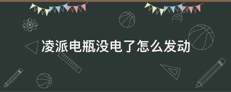 凌派电瓶没电了怎么发动 凌派车没电了怎么开门