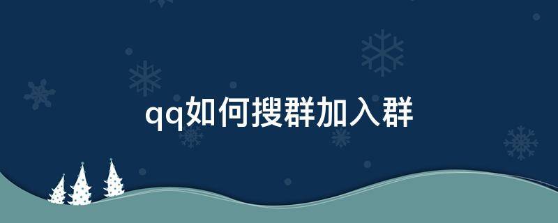 qq如何搜群加入群 怎么在qq上找群加群