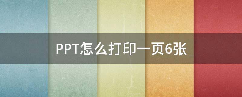 PPT怎么打印一页6张（ppt怎么打印出来一页六张）