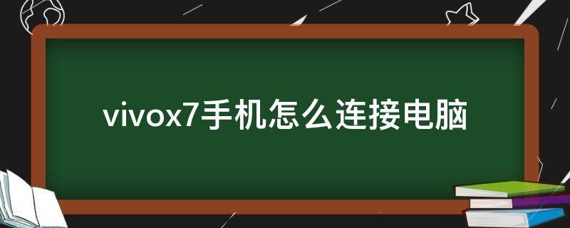 vivox7手机怎么连接电脑（vivo x27怎么连接电脑）