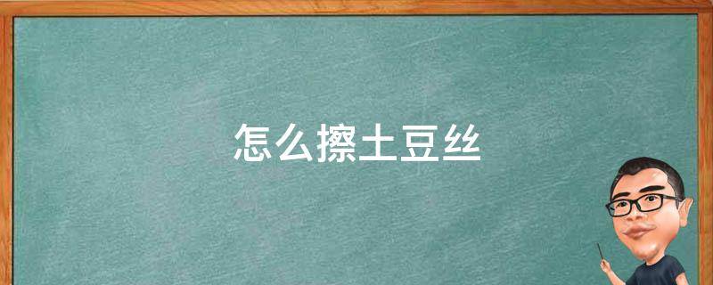 怎么擦土豆丝 土豆如何擦丝