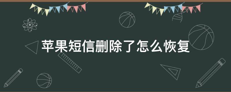 苹果短信删除了怎么恢复 苹果手机短信怎么恢复