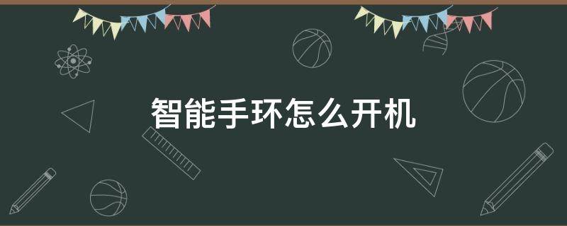 智能手环怎么开机（mambo智能手环怎么开机）