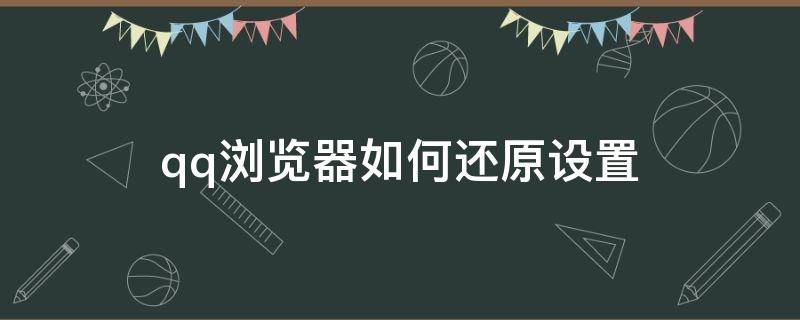 qq浏览器如何还原设置（qq浏览器恢复官方网站）