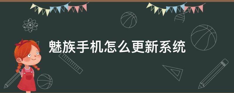 魅族手机怎么更新系统（魅族手机官网更新系统步骤）