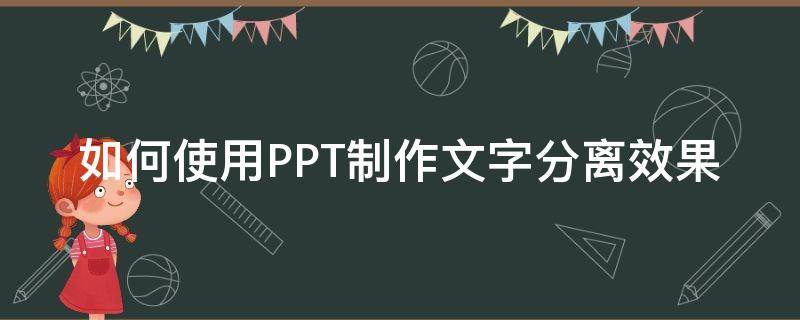 如何使用PPT制作文字分离效果（ppt怎么分离文字）