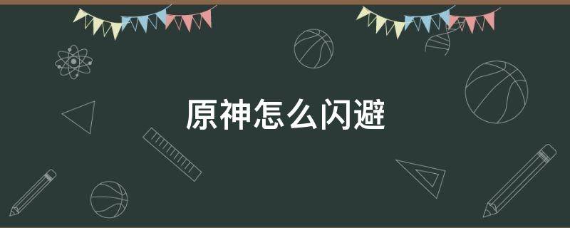 原神怎么闪避 原神 怎么闪避