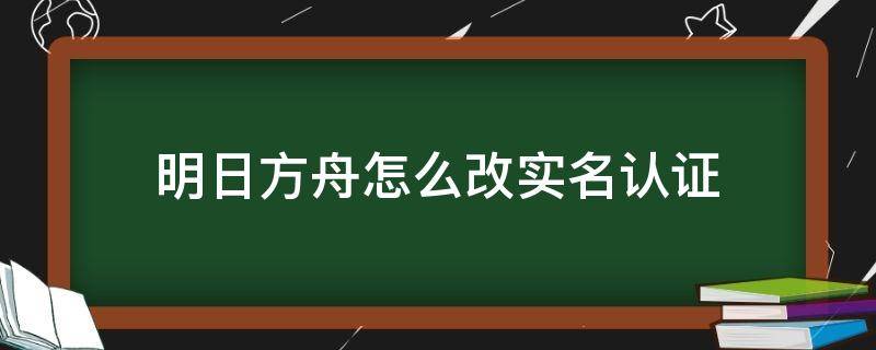 明日方舟怎么改实名认证 明日方舟怎么改实名认证taptap