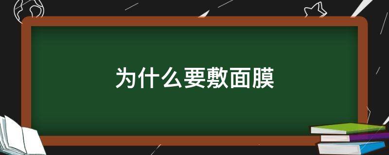 为什么要敷面膜（为什么要敷面膜的理由）