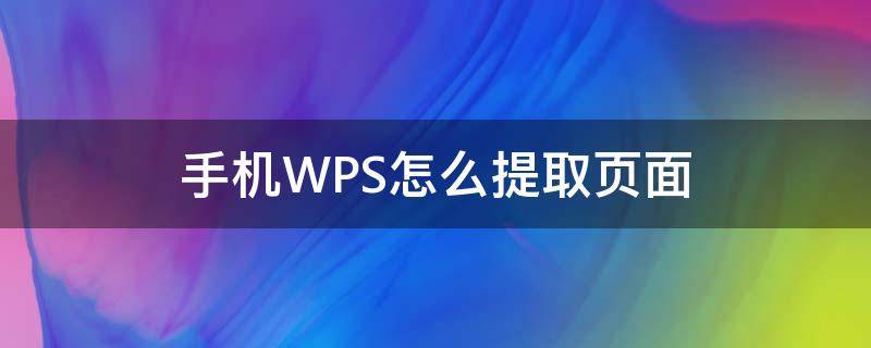 手机WPS怎么提取页面