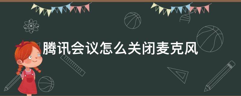 腾讯会议怎么关闭麦克风（腾讯会议怎么关闭麦克风图标）