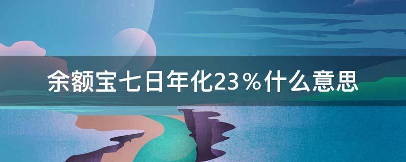 余额宝七日年化2.3％什么意思 余额宝七日年化2.4