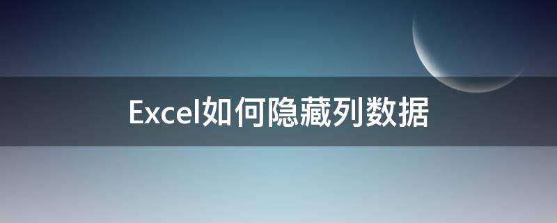 Excel如何隐藏列数据（excel如何隐藏一列数据）
