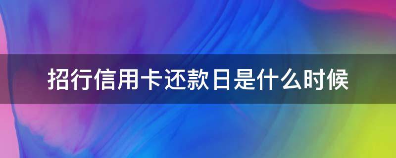 招行信用卡还款日是什么时候 招商银行每个月几号还信用卡