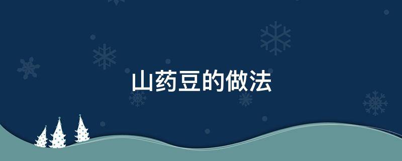 山药豆的做法 山药豆的做法大全家常做法