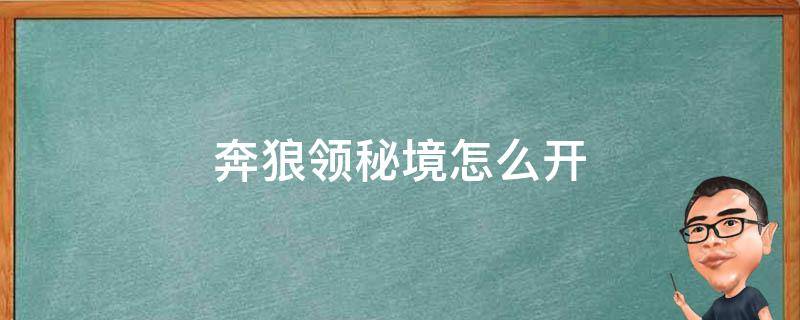 奔狼领宝箱怎么开 奔狼领秘境怎么开