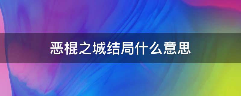 恶棍之城结局什么意思 恶棍之城最后没看懂