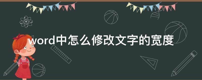 word中怎么修改文字的宽度 word文字长度怎么调整