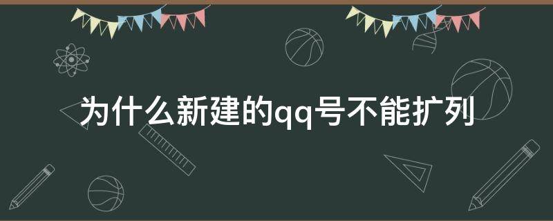 为什么新建的qq号不能扩列（为什么新QQ号没有扩列）