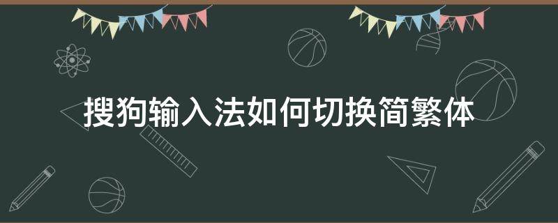 搜狗输入法如何切换简繁体 搜狗输入法切换简体繁体