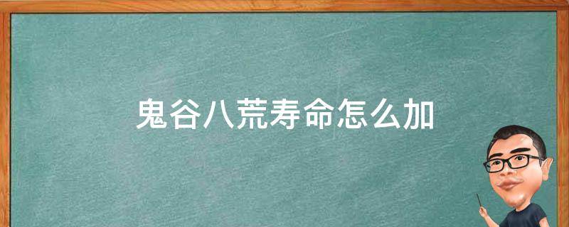 鬼谷八荒寿命怎么加 鬼谷八荒 加寿命