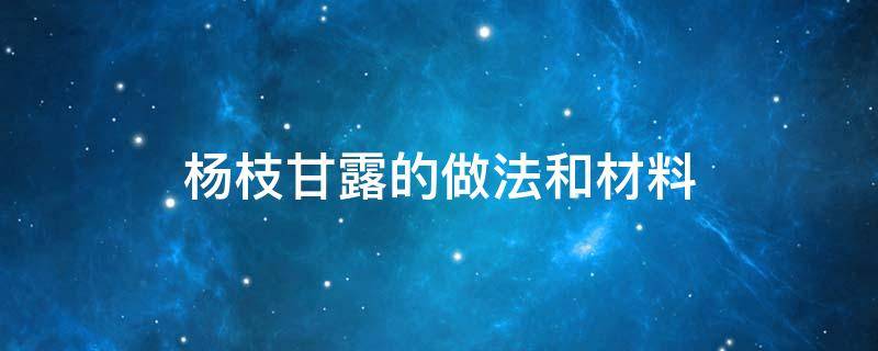 杨枝甘露的做法和材料（杨枝甘露的做法和材料简单）