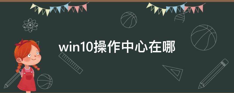 win10操作中心在哪 win10系统的操作中心在哪里