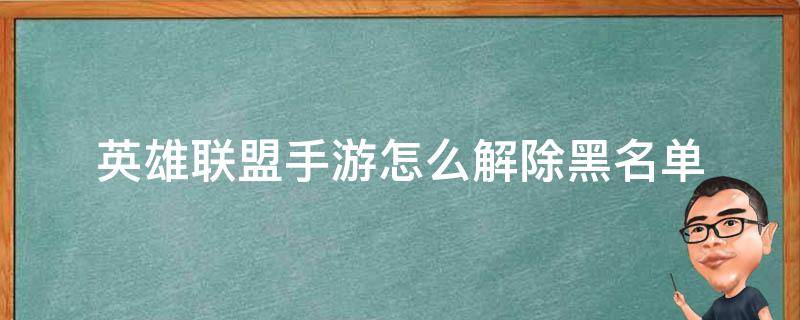 英雄联盟手游怎么解除黑名单（英雄联盟黑名单在哪里解除）