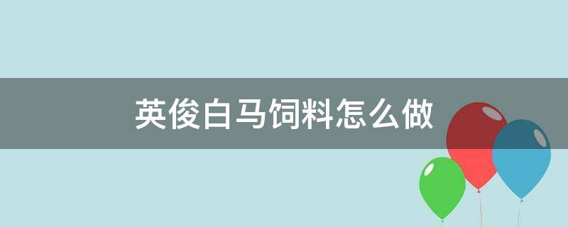 英俊白马饲料怎么做 英俊白马饲料怎么做创造与魔法