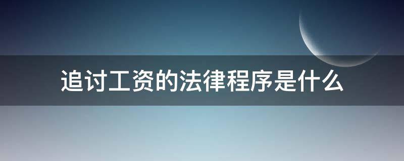 追讨工资属于什么纠纷 追讨工资的法律程序是什么