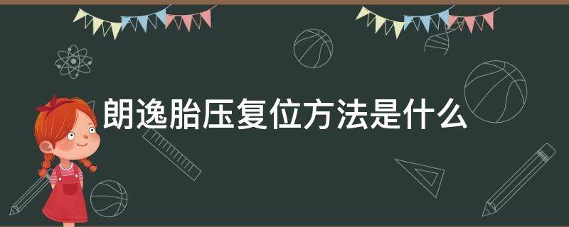 朗逸胎压复位方法是什么（朗逸如何胎压复位）