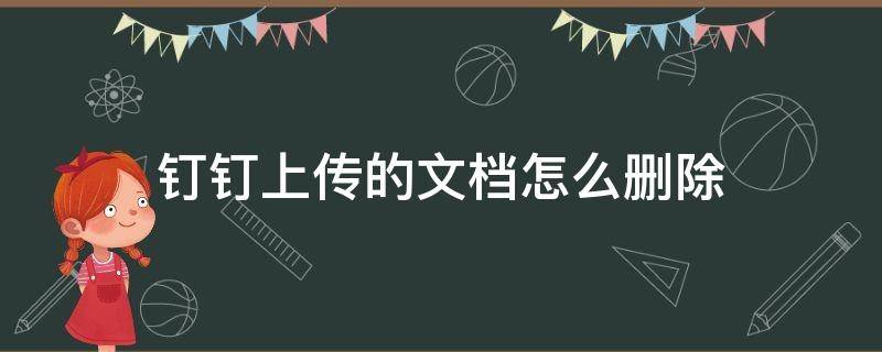 钉钉上传的文档怎么删除（怎样在钉钉上删除文件）