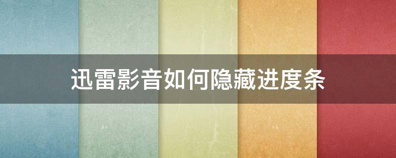 迅雷影音如何隐藏进度条 迅雷影音播放进度条不隐藏