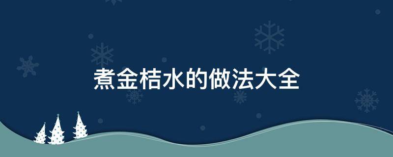 怎样煮金桔水 煮金桔水的做法大全